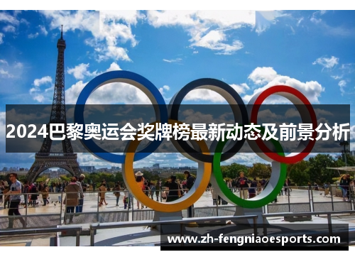 2024巴黎奥运会奖牌榜最新动态及前景分析