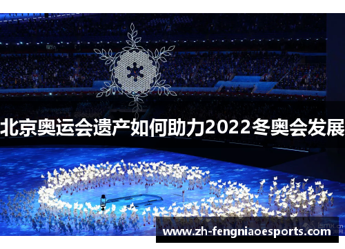 北京奥运会遗产如何助力2022冬奥会发展