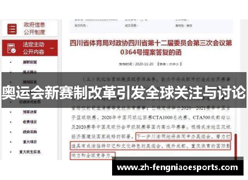 奥运会新赛制改革引发全球关注与讨论