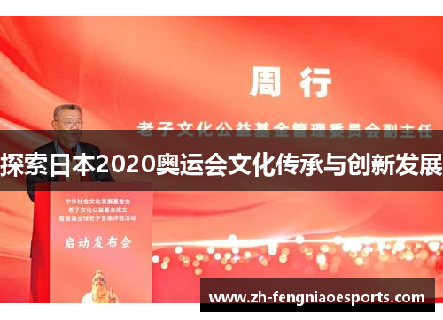 探索日本2020奥运会文化传承与创新发展