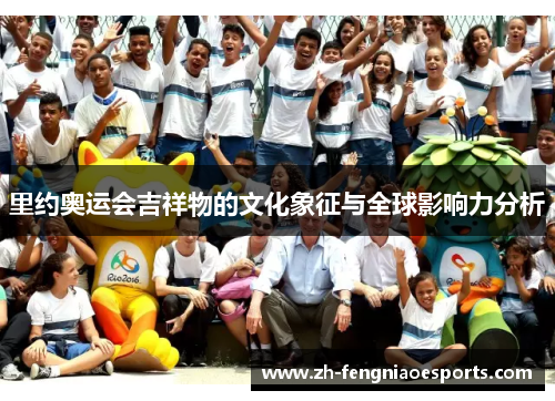 里约奥运会吉祥物的文化象征与全球影响力分析