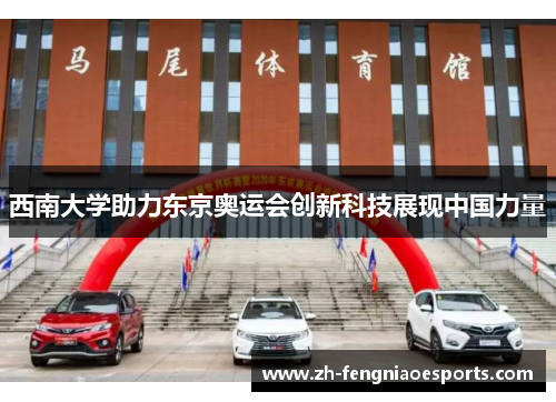 西南大学助力东京奥运会创新科技展现中国力量