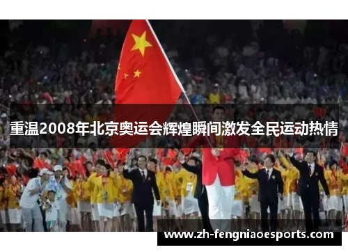 重温2008年北京奥运会辉煌瞬间激发全民运动热情